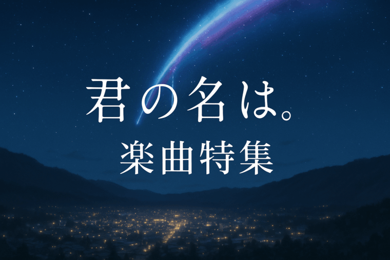 君の名は。』楽曲特集｜前前前世・スパークル・なんでもないやをシーン